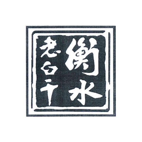 衡水老白干 商标 Logo